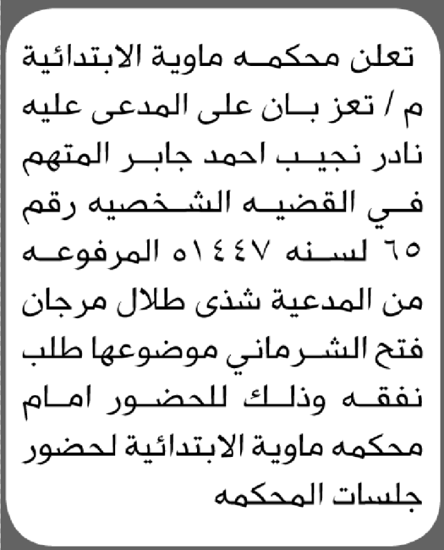 تعلن محكمة ماوية الابتدائية بأن على/ نادر نجيب جابر الحضور إلى المحكمة