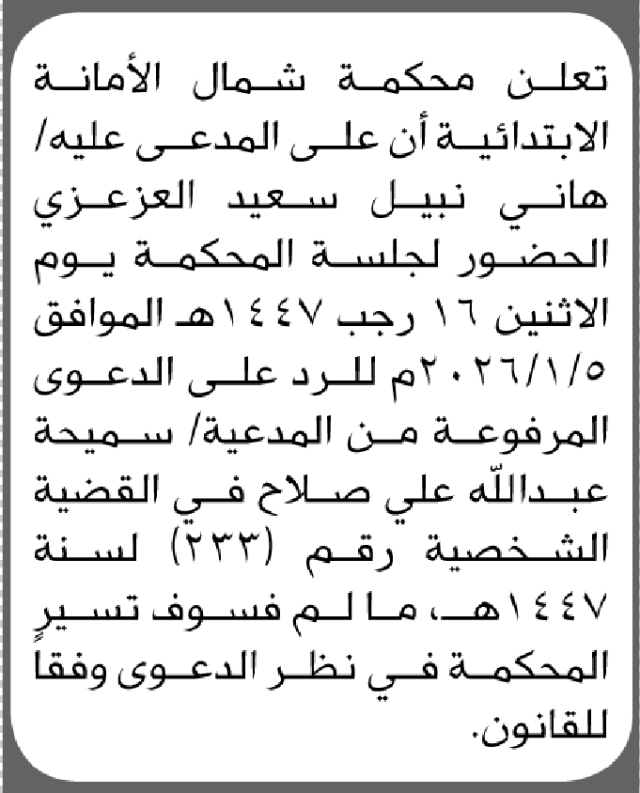 تعلن محكمة شمال الامانة بأن على/ هاني نبيل العزعزي الحضور إلى المحكمة