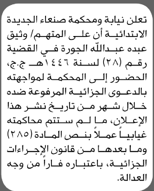 تعلن محكمة صنعاء الابتدائية بأن على/ وثيق عبده الجورة الحضور إلى المحكمة