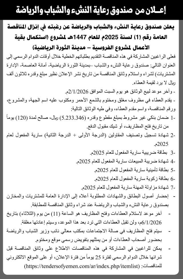 يعلن صندوق رعاية النشء والشباب عن رغبته في إنزال المناقصة العامة رقم 1 لسنة 2025