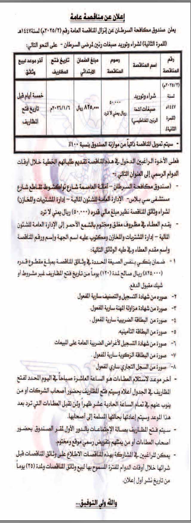 يعلن صندوق مكافحة السرطان عن إنزال مناقصة عامة رقم 2-2025