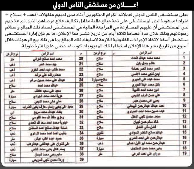 يعلن مستشفى الناس الدولي لأصحاب الرهونات بأن عليهم مراجعة المستشفى