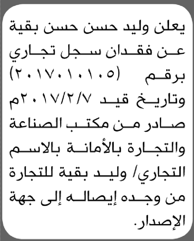 يعلن وليد حسن بقية عن فقدان سجل تجاري باسم وليد بقية للتجارة