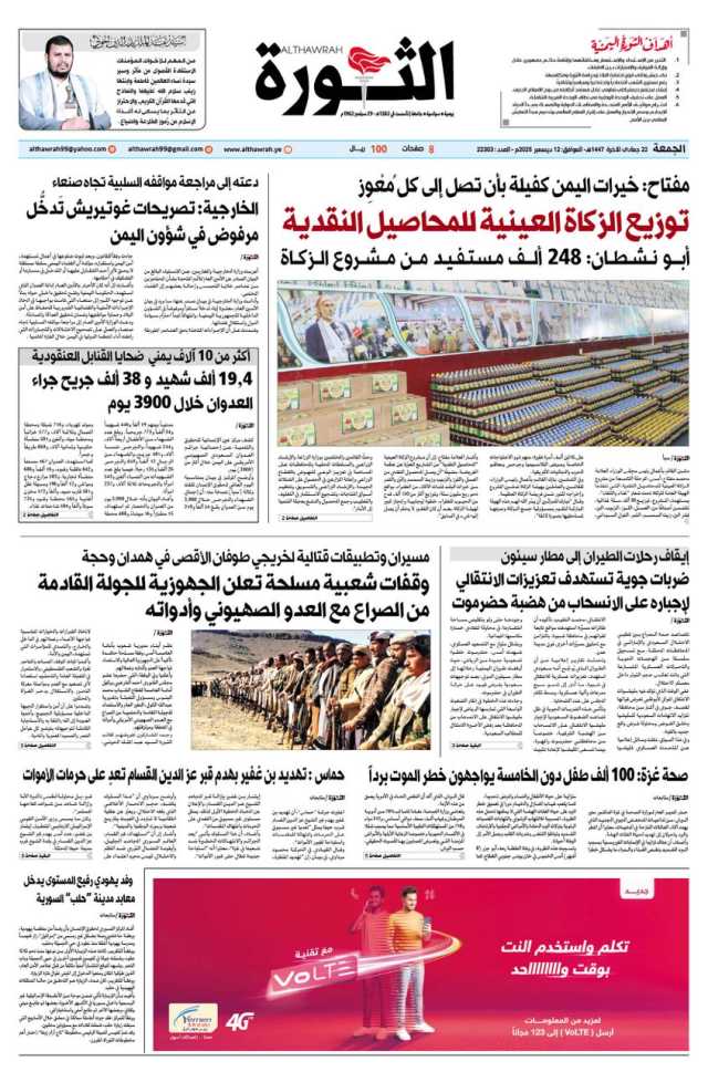 صحيفة الثورة الخميس 22 جمادى الاخرة 1447 – 12ديسمبر 2025