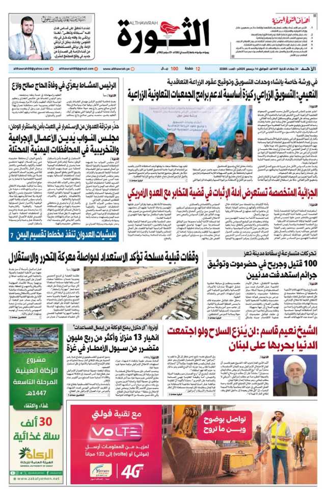 صحيفة الثورة الاحد 24 جمادى الاخرة 1447 – 14 ديسمبر 2025