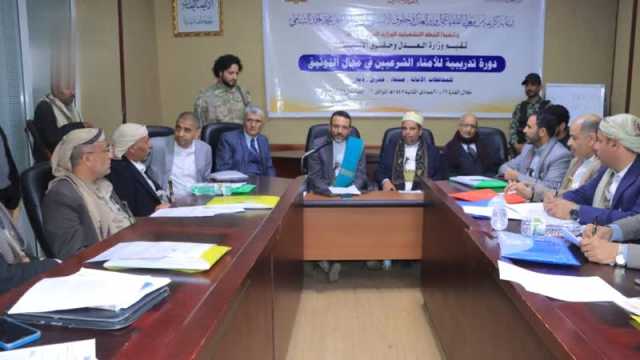 وزارة العدل تختتم دورة تدريبية للأمناء الشرعيين في مجال التوثيق