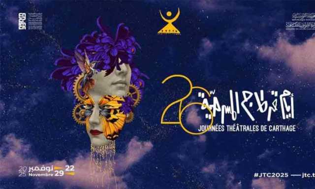 فلسطين حاضرة في اختتام أيام قرطاج المسرحية