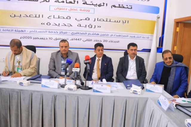 ورشة عمل بصنعاء حول الاستثمار في قطاع التعدين