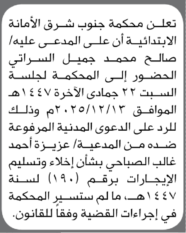 تعلن محكمة جنوب شرق الأمانة أن على المدعى عليه صالح السراتي الحضور الى المحكمة