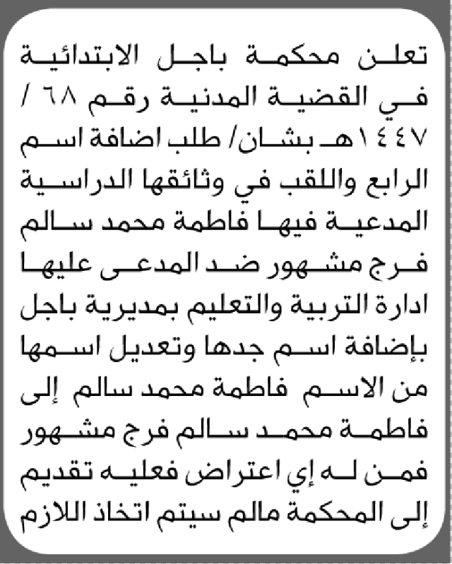تعلن محكمة باجل أن فاطمة مشهور بطلب تعديل إسم