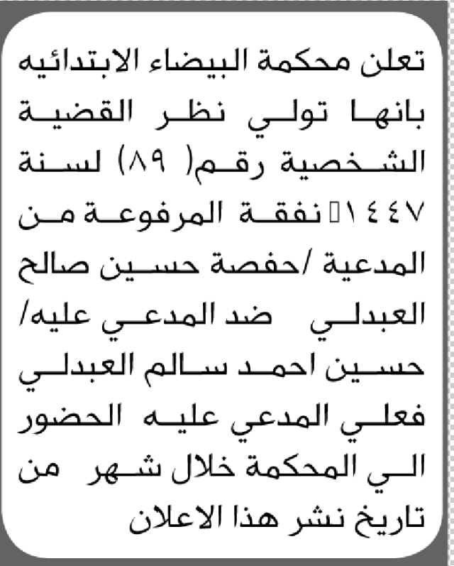 تعلن محكمة البيضاء أن على المدعى عليه حسين العبدلي الحضور الى المحكمة