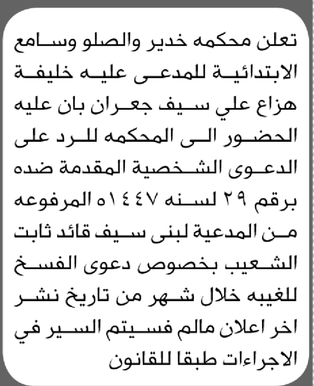 تعلن محكمة خدير والصلو وسامع أن على المدعى عليه خليفة جعران الحضور الى المحكمة