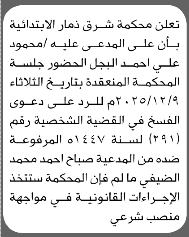 تعلن محكمة شرق ذمار أن على المدعى عليه محمود البجل الحضور الى المحكمة
