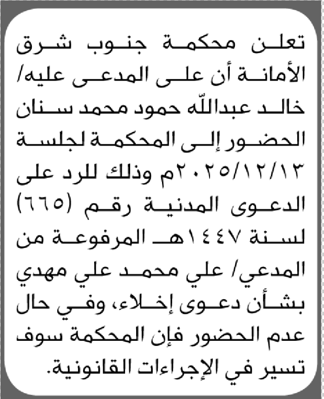 تعلن محكمة جنوب شرق الأمانة أن على المدعى عليه خالد سنان الحضور الى المحكمة
