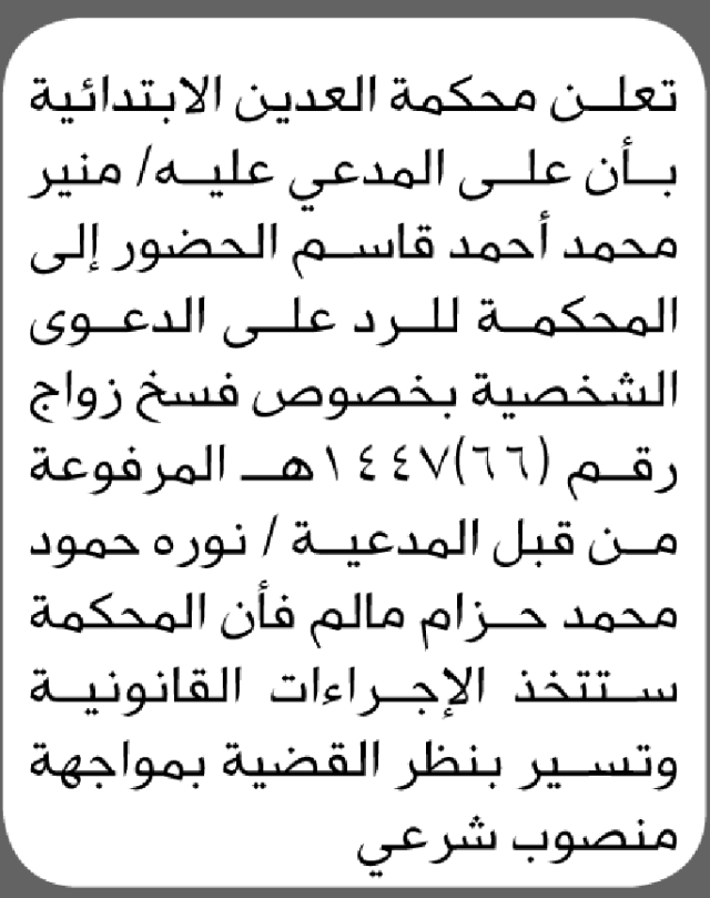 تعلن محكمة العدين أن على المدعى عليه منير قاسم الحضور الى المحكمة