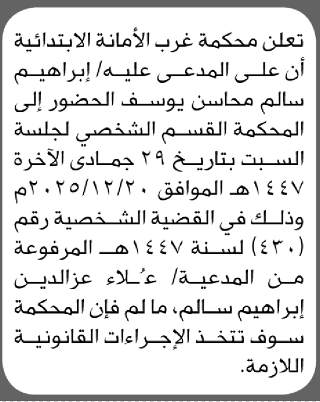 تعلن محكمة غرب الأمانة أن على المدعى عليه إبراهيم يوسف الحضور الى المحكمة