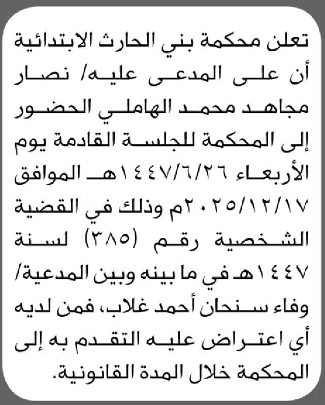 تعلن محكمة بني الحارث أن على المدعى عليه نصار الهاملي الحضور الى المحكمة