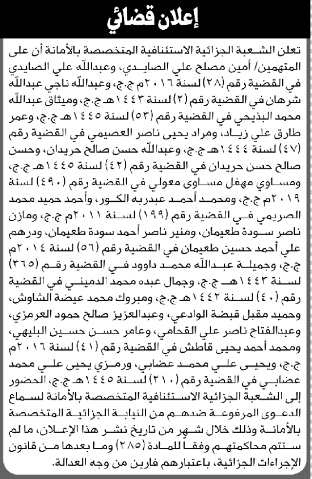 تعلن الشعبة الجزائية بالأمانة أن على المتهمين المذكورة أسماؤهم الحضور الى المحكمة