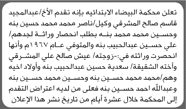 تعلن محكمة البيضاء بأنه تقدم إليها عبدالمجيد المشرقي بطلب إنحصار وراثة