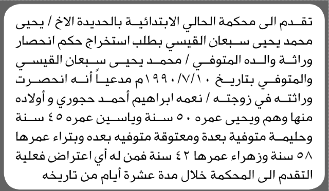 تقدم إلى محكمة الحالي بالحديده يحيى القيسي بطلب استخراج حكم انحصار وراثة