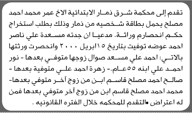 تقدم الى محكمة شرق ذمار عمر مصلح بطلب استخراج حكم انحصار وراثة