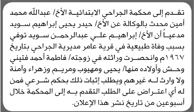 تقدم الى محكمة الجراحي عبدالله أمين بطلب إنحصار وراثة