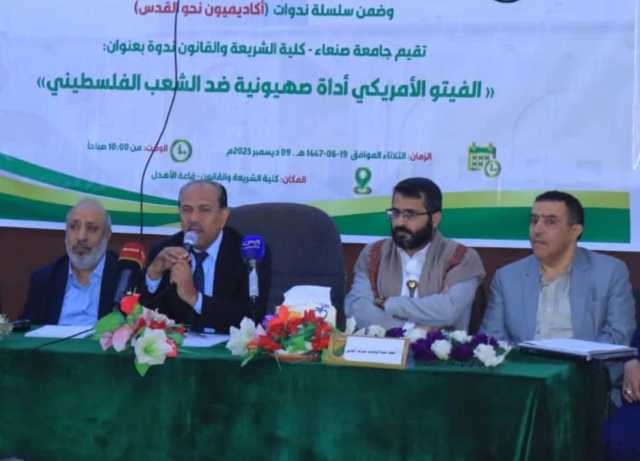 جامعة صنعاء تنظم ندوة بعنوان” الفيتو الأمريكي أداة صهيونية ضد الشعب الفلسطيني”