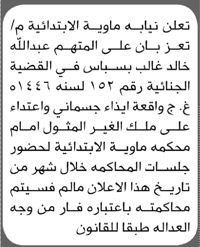 تعلن نيابة ماوية م/تعز أن على المتهم عبدالله بسباس الحضور الى المحكمة