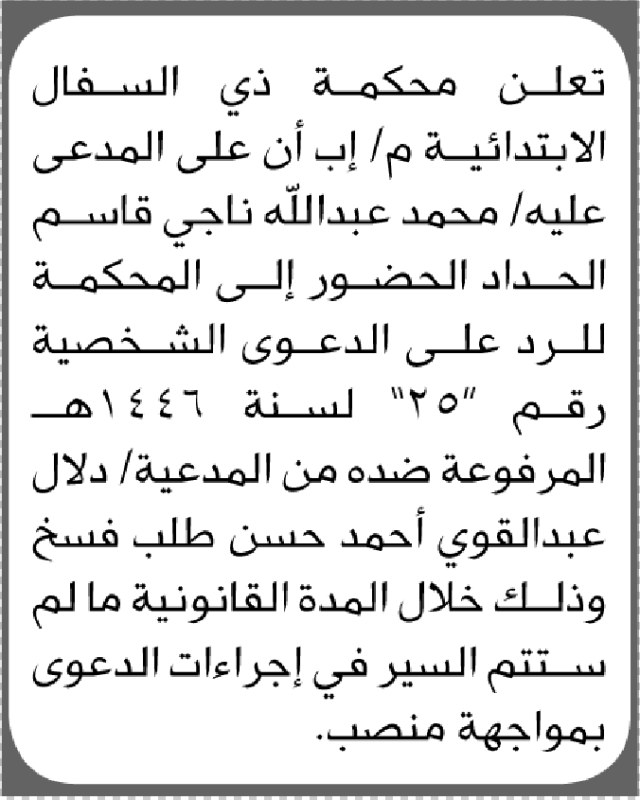 تعلن محكمة ذي السفال أن على المدعى عليه محمد الحداد الحضور الى المحكمة