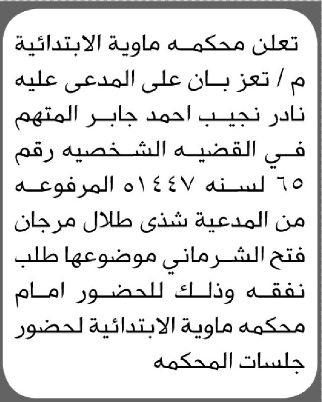 تعلن محكمة ماوية أن على المدعى عليه نادر جابر الحضور الى المحكمة