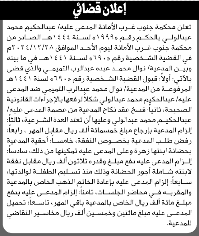 تعلن محكمة جنوب غرب الأمانة أن على المدعى عليه عبدالحكيم محمد فسخ عقد نكاح