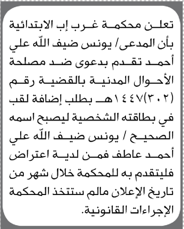 تعلن محكمة غرب إب بأن المدعى عليه يونس أحمد تقدم بطلب تصحيح إسم