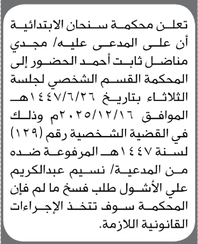 تعلن محكمة سنحان أن على المدعي عليه مجدي أحمد الحضور الى المحكمة