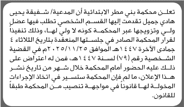 تعلن محكمة بني مطر أن المدعية شفيقة جميل بطلب تزويجها عبر المحكمة