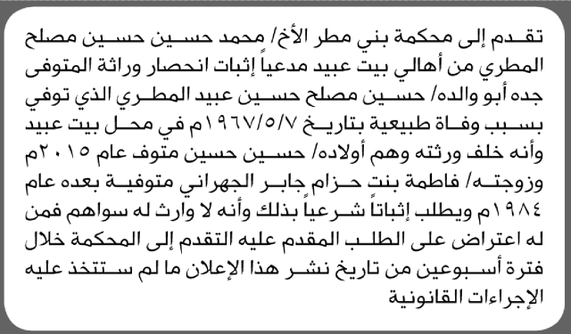 تقدم الى محكمة بني مطر محمد المطري بطلب انحصار وراثة