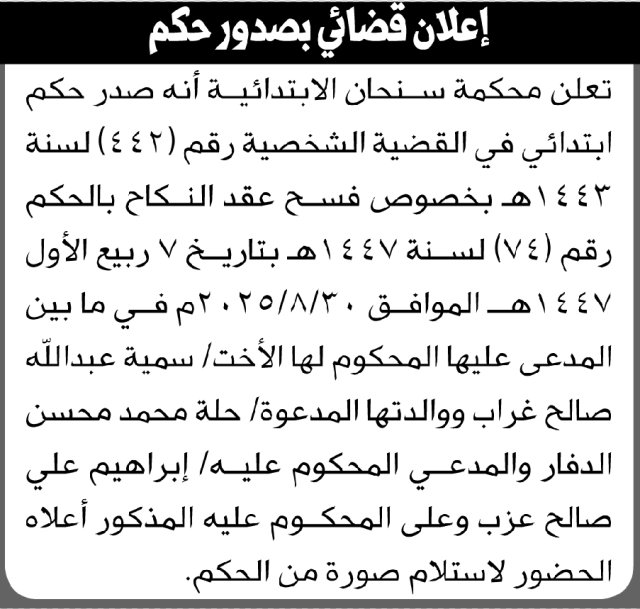 تعلن محكمة سنحان أن على المحكوم لها سمية غراب الحضور لاستلام صورة من الحكم