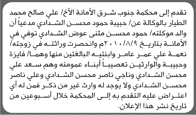 تقدم الى محكمة جنوب شرق الأمانة علي الطيار بطلب انحصار وراثة