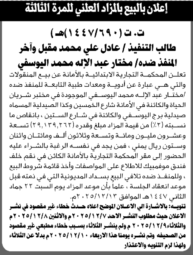 تعلن المحكمة التجارية بالأمانة عن بيع المنقولات التابعة لمختار اليوسفي