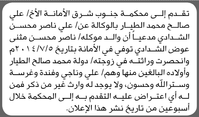 تقدم الى محكمة جنوب شرق الأمانة علي الطيار بطلب انحصار وراثة