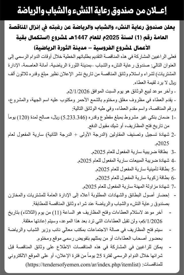 يعلن صندوق رعاية النشء والشباب عن رغبته في إنزال مناقصة عامة