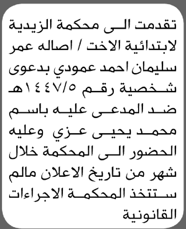 تعلن محكمة الزيدية أن على المدعى عليه محمد عزي الحضور الى المحكمة
