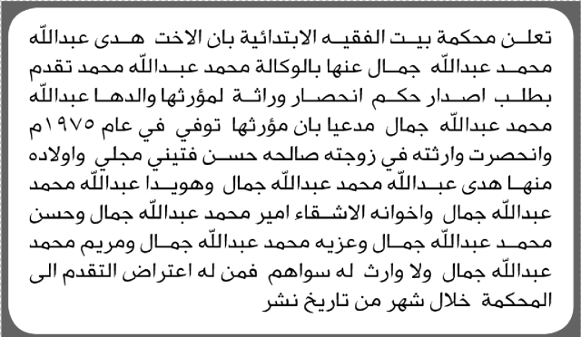 تعلن محكمةبيت الفقيه بأن هدى جمال تقدمت بطلب إنحصار وراثة