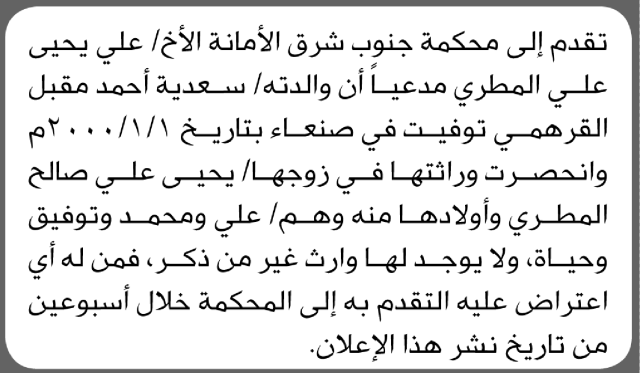 تعلن محكمة شرق جنوب الأمانة بأن علي المطري تقدم بطلب إنحصار وراثة
