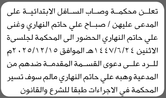 تعلن محكمة وصاب السافل بأن على المدعى عليهنصباح وغنى النهاري الحضور الى المحكمة