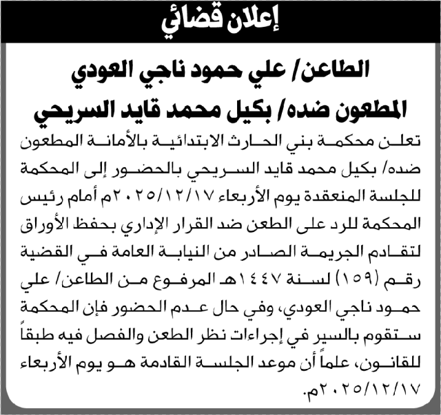 تعلن محكمة بني الحارث بالأمانه بأن على المطعون ضده بكيل السريحي الحضور الى المحكمة