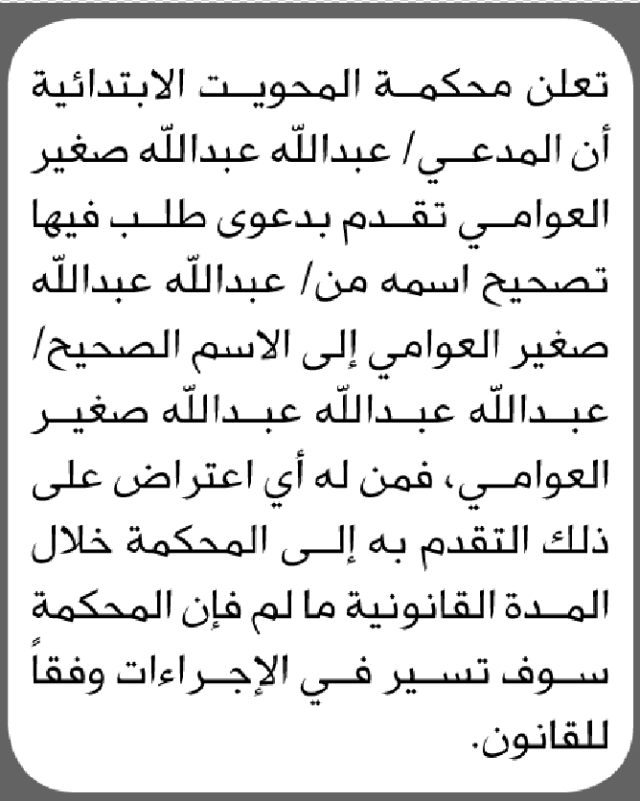 تعلن محكمة المحويت أن المدعي عبدالله العوامي تقدم بطلب تصحيح اسم