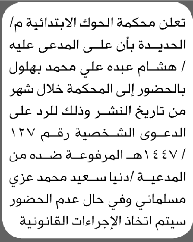 تعلن محكمة الحوك م/الحديده بأن على المدعى عليه هشام بهلول الحضور الى المحكمة