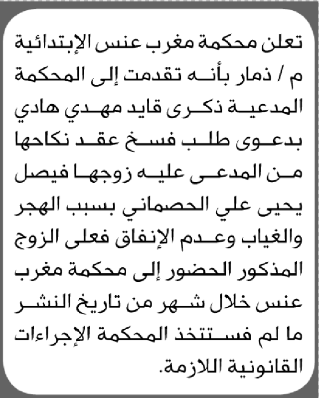 تعلن محكمة مغرب عنس م/ذمار أن تقدمت إليها ذكرى هادي بطلب فسخ عقد نكاح