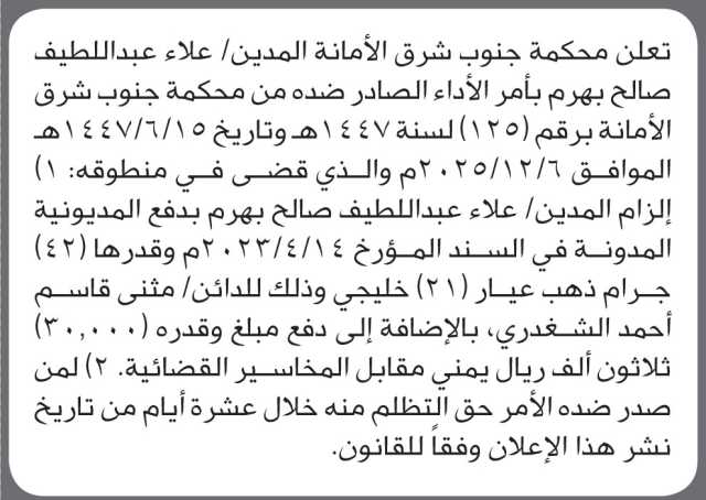 تعلن محكمة جنوب شرق الأمانة أن على المدين علاء بهرم بسداد الدين