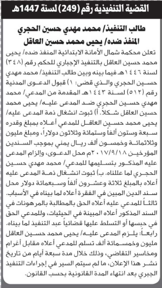 تعلن محكمة شمال الأمانة أن على يحيى العاقل التنفيذ الإختياري للحكم